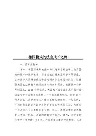 漫谈德国模式的法官成长之路