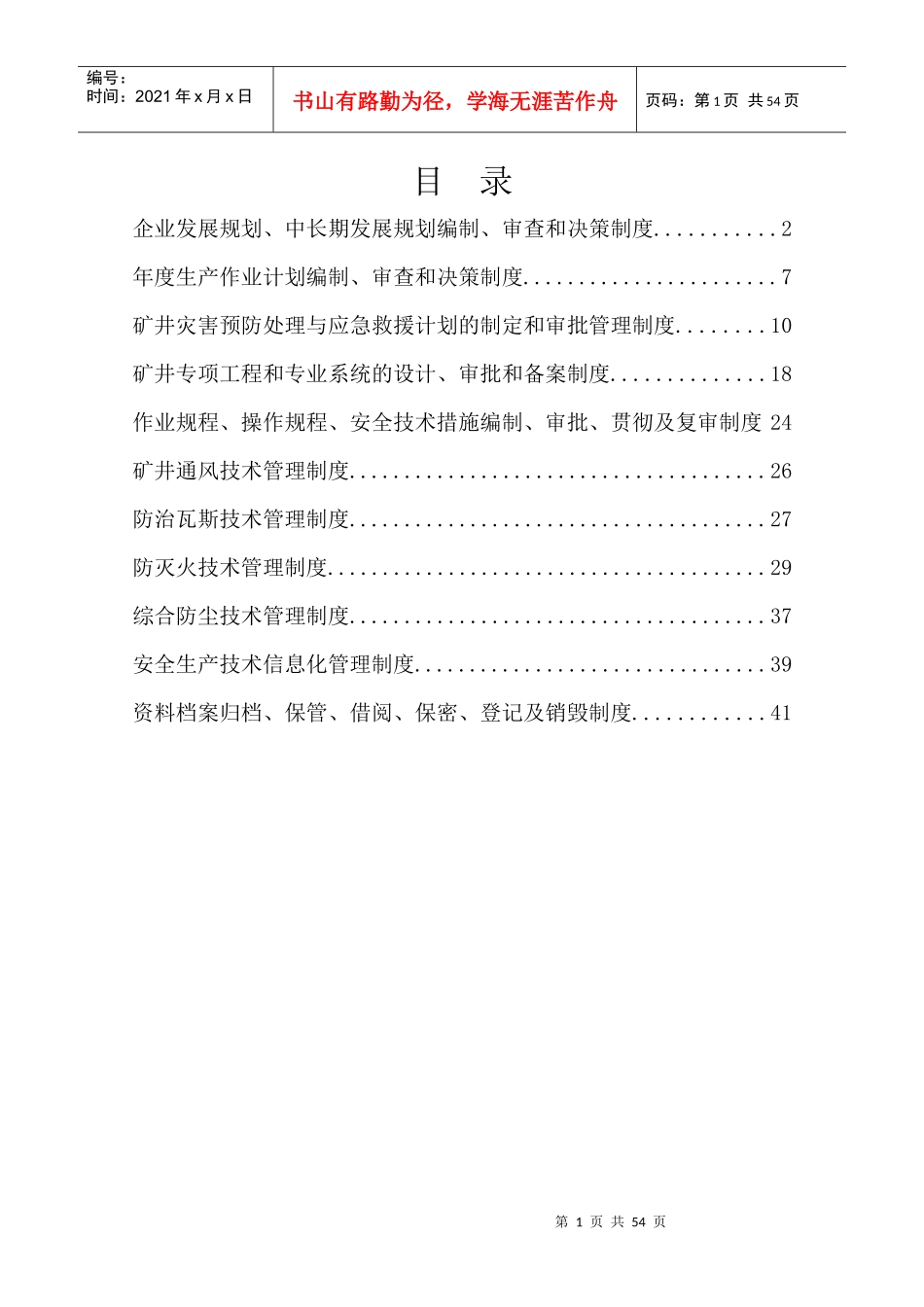 煤矿安全生产技术管理制度汇编_第1页
