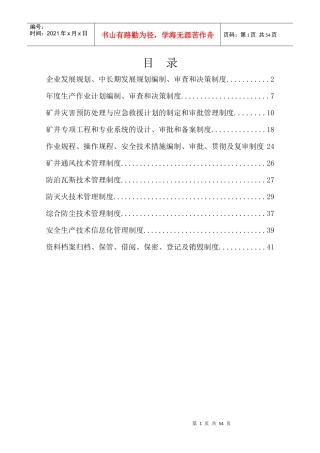 煤矿安全生产技术管理制度汇编