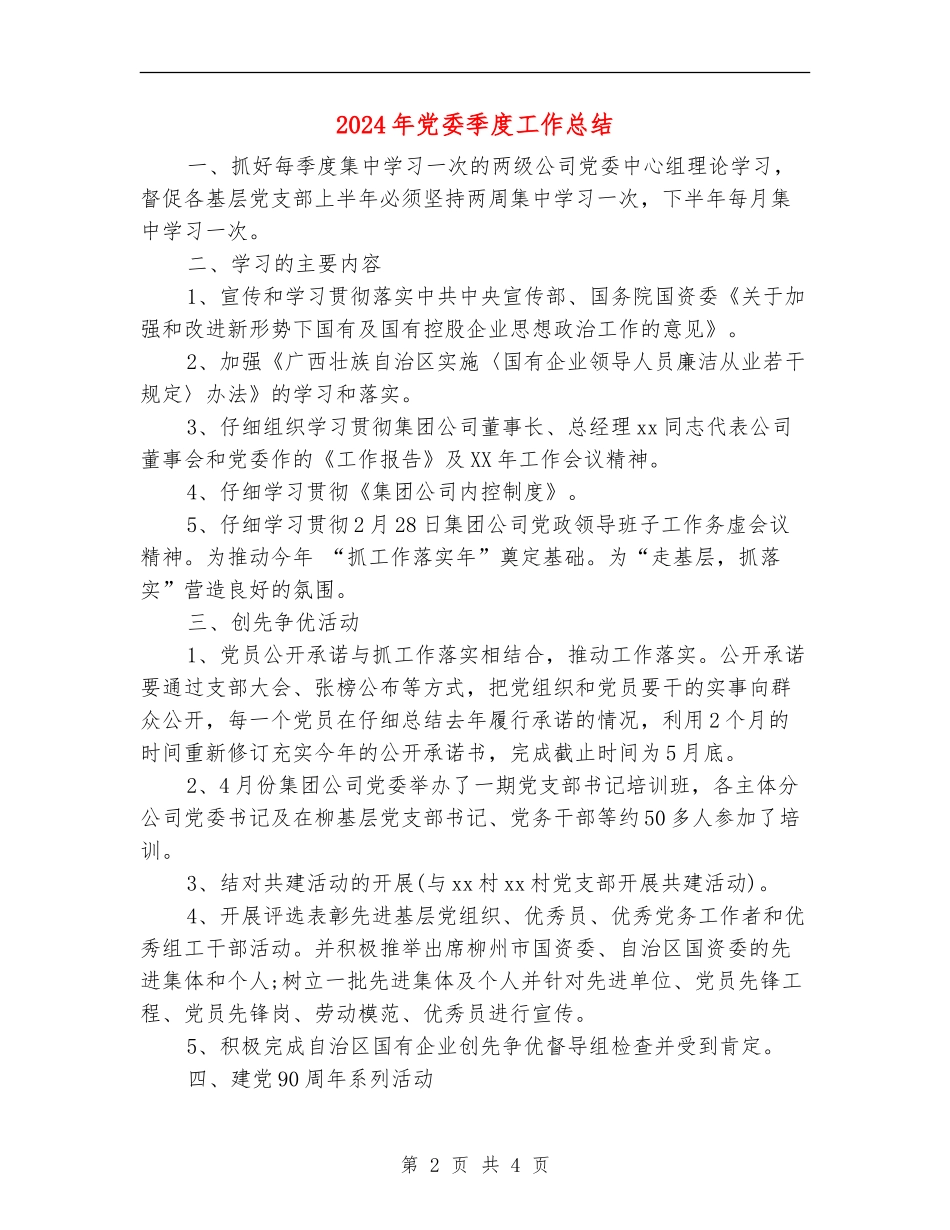 2024年党委季度工作总结【新版】_第2页