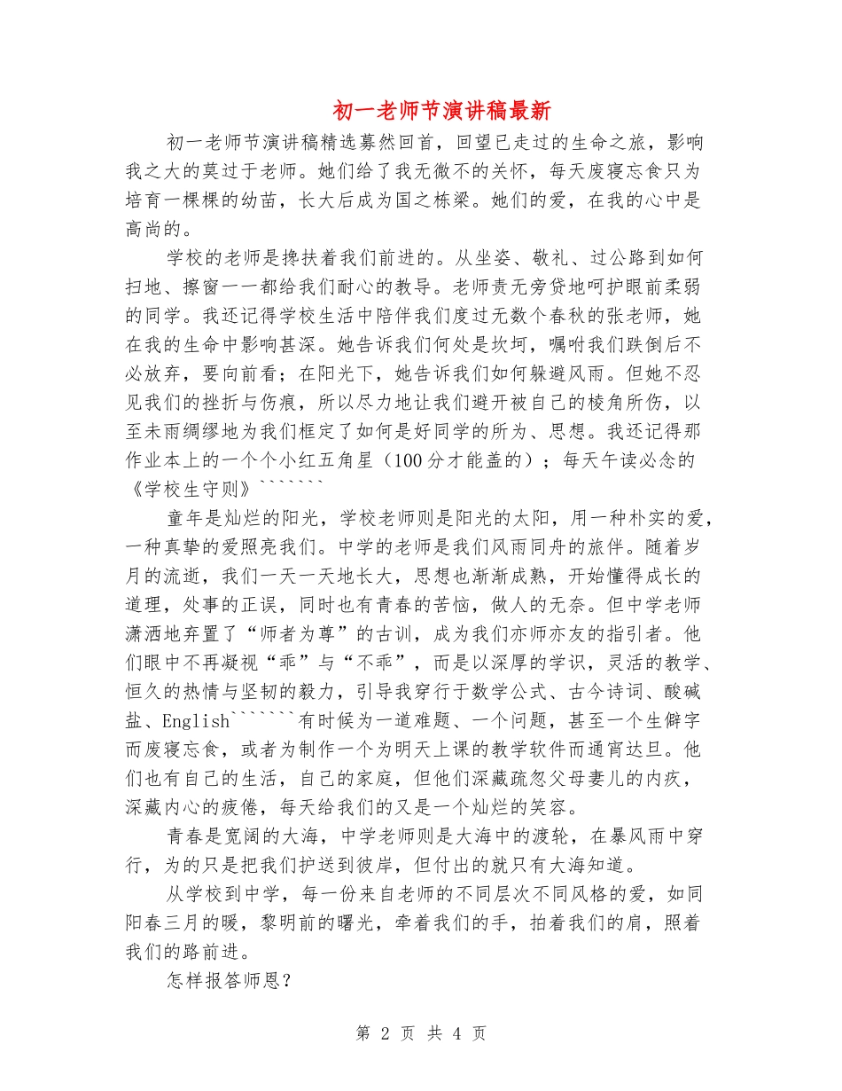 初一教师节演讲稿最新_第2页