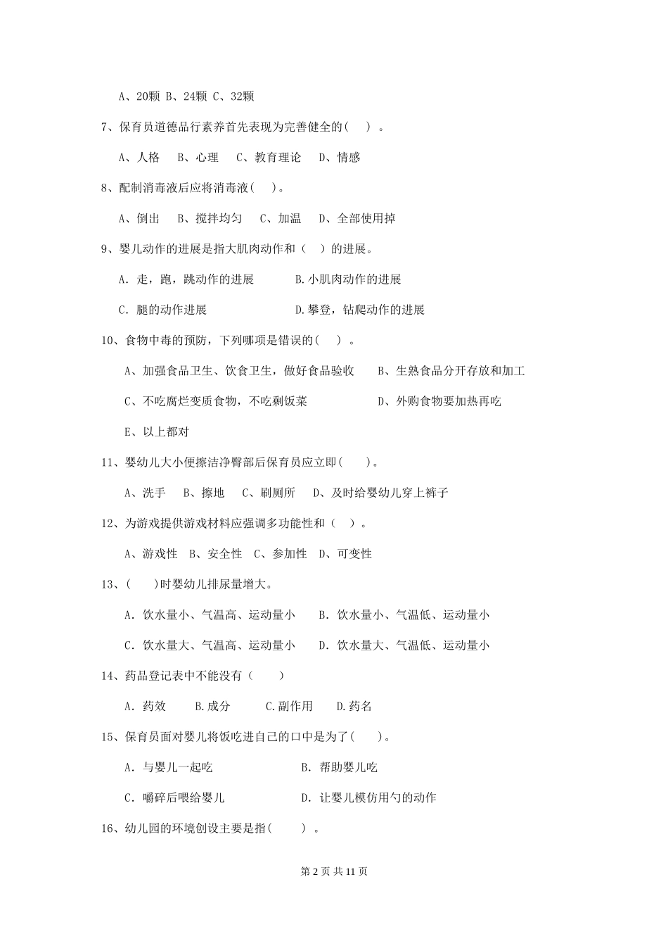 2024年幼儿园保育员五级职业水平考试试题-(含答案)_第2页