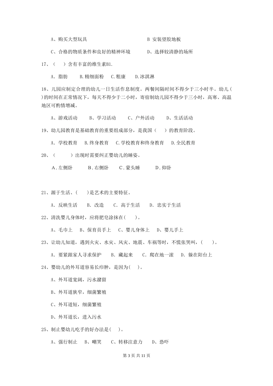 2024年幼儿园保育员五级职业水平考试试题-(含答案)_第3页