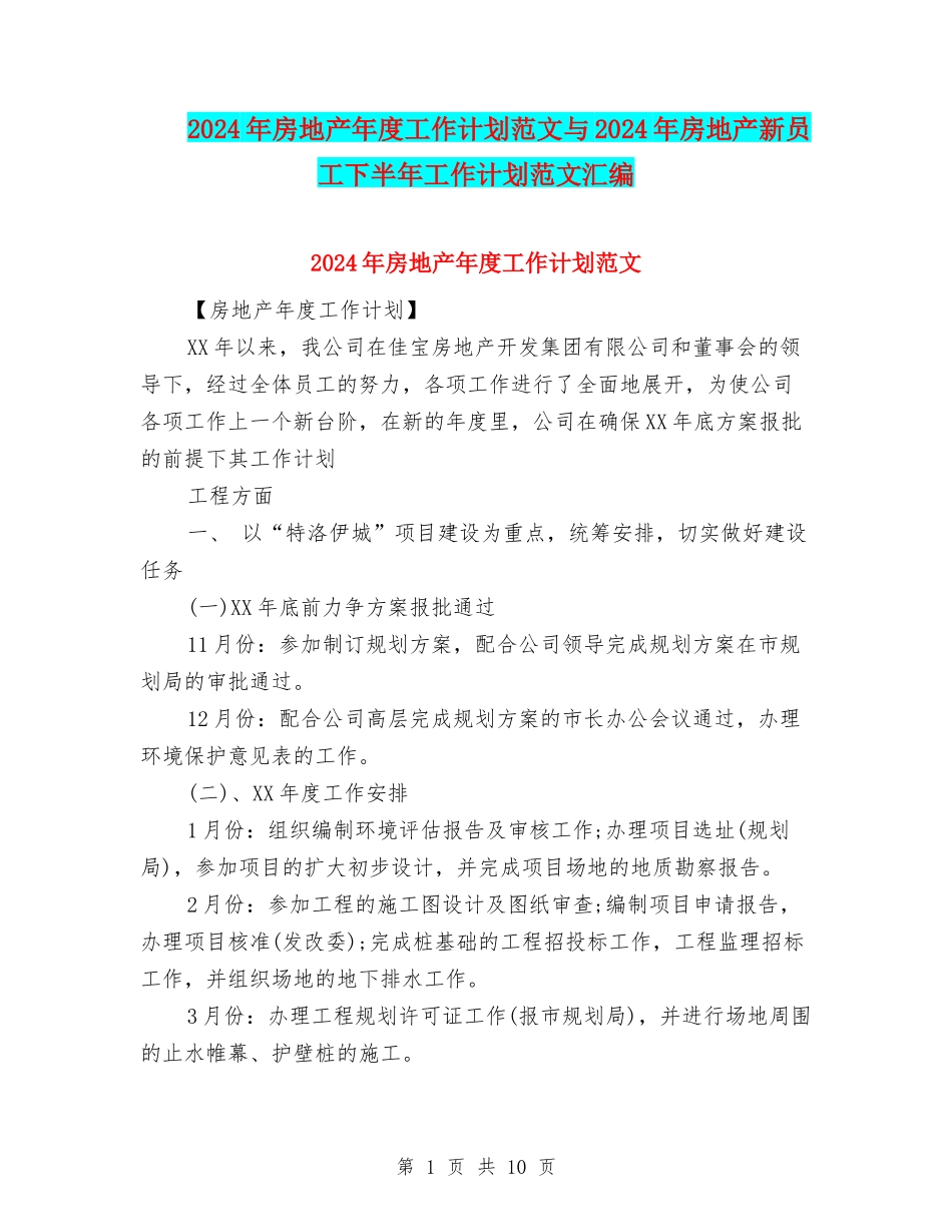 2024年房地产年度工作计划范文与2024年房地产新员工下半年工作计划范文汇编.doc_第1页
