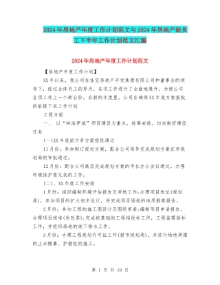 2024年房地产年度工作计划范文与2024年房地产新员工下半年工作计划范文汇编.doc