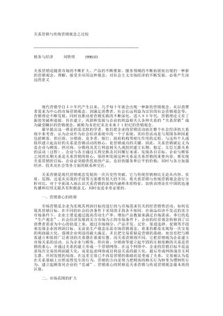 关系营销与传统营销观念之比较