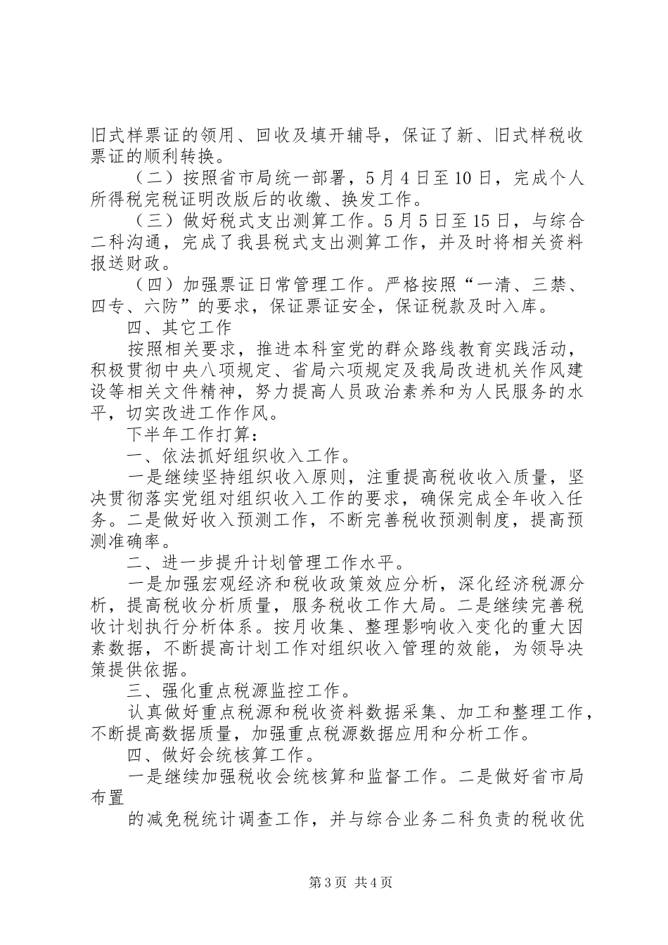 地税局计划征收科上半年工作总结范文_第3页