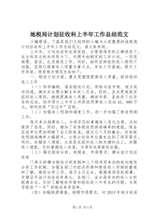 地税局计划征收科上半年工作总结范文