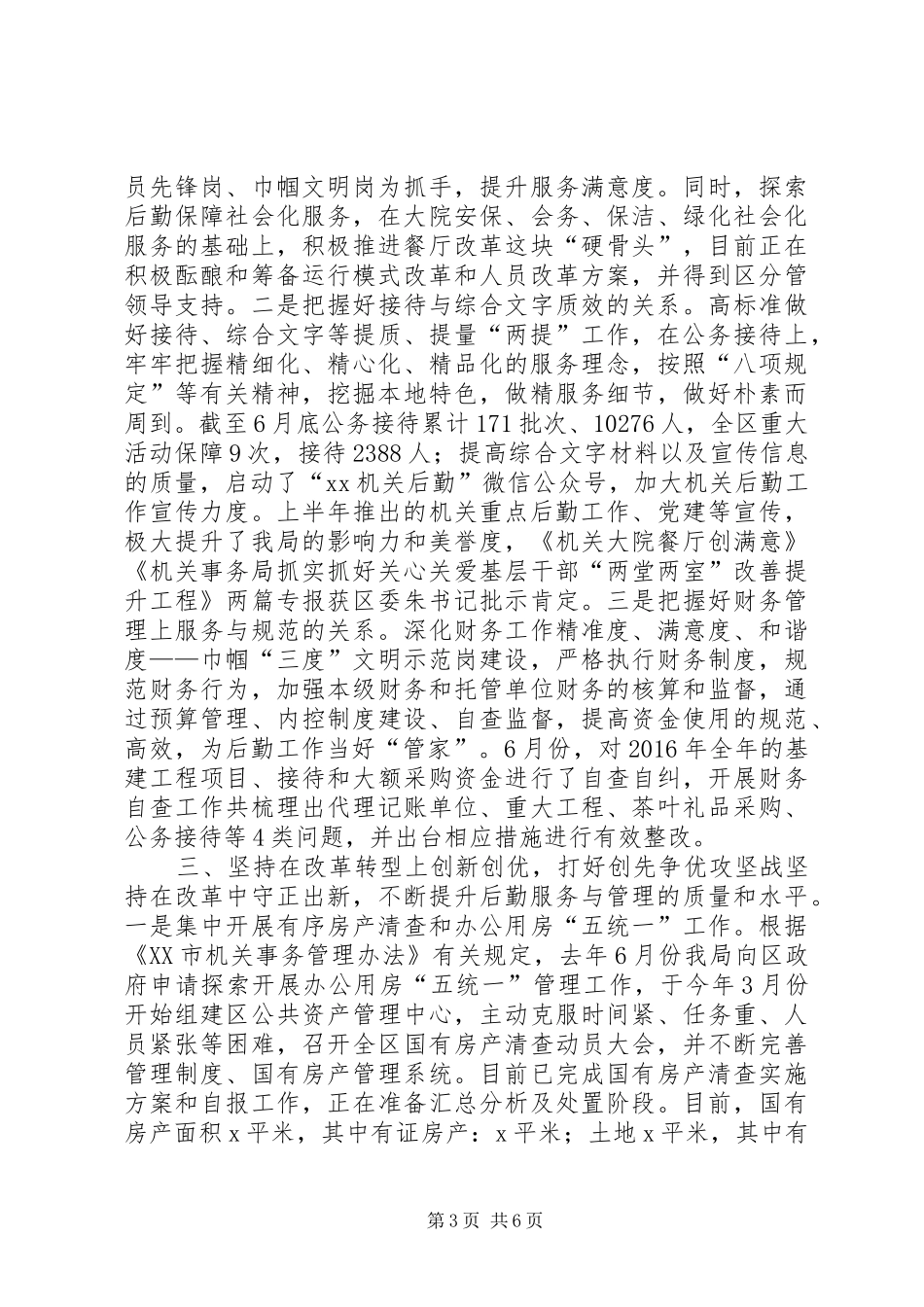 机关事务局XX年上半年工作总结及下半年工作计划_第3页
