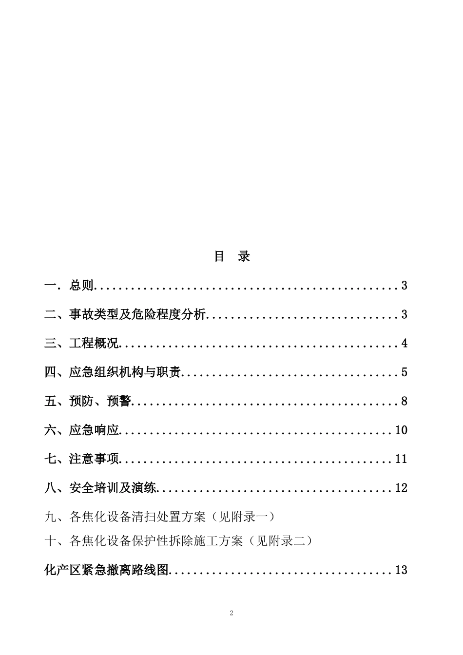 焦化厂区拆除施工及应急预案_第2页
