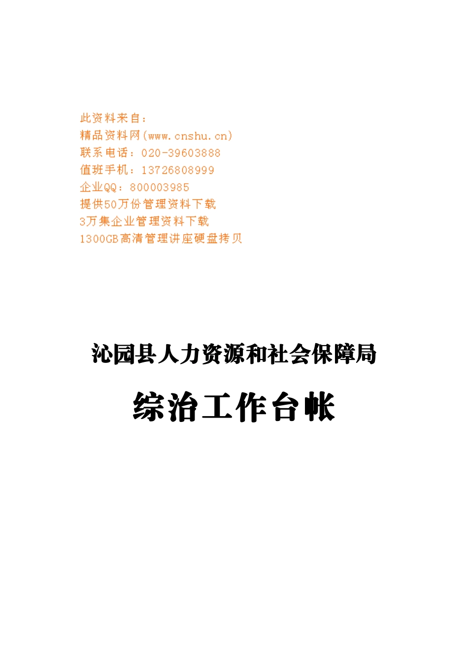 某某人力资源与社会保障局综治工作台帐_第1页