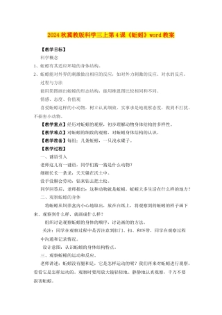 2024秋冀教版科学三上第4课《蚯蚓》word教案