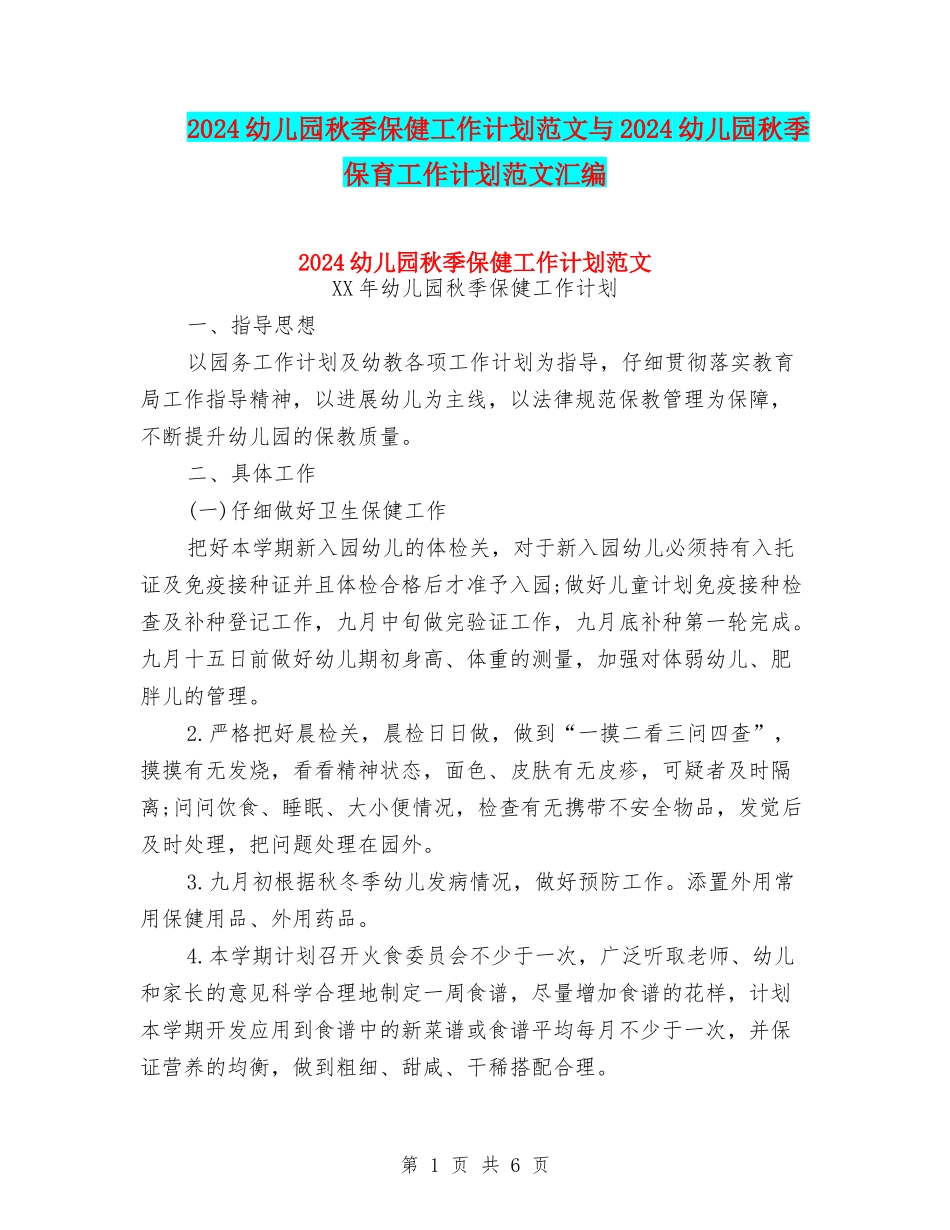 2024幼儿园秋季保健工作计划范文与2024幼儿园秋季保育工作计划范文汇编_第1页