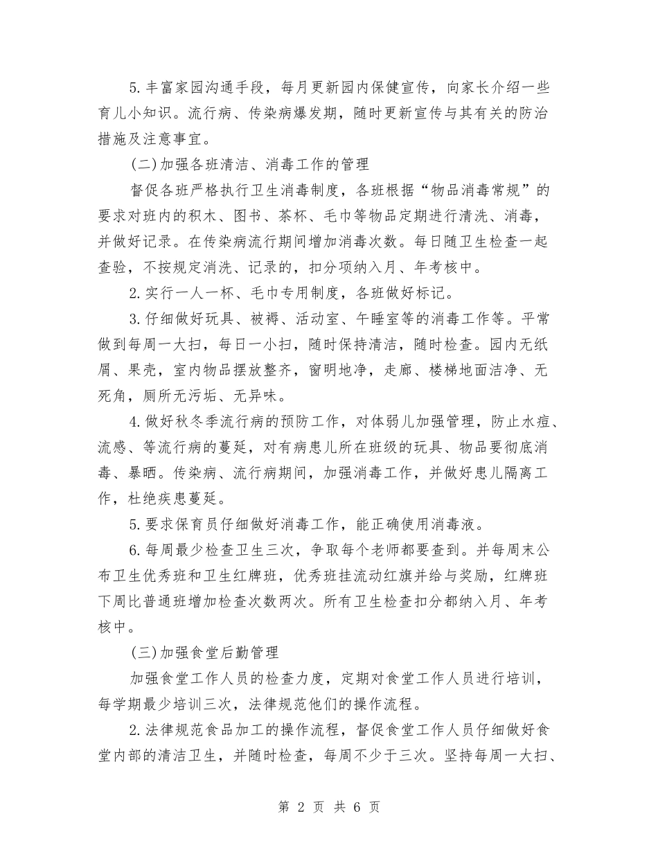 2024幼儿园秋季保健工作计划范文与2024幼儿园秋季保育工作计划范文汇编_第2页