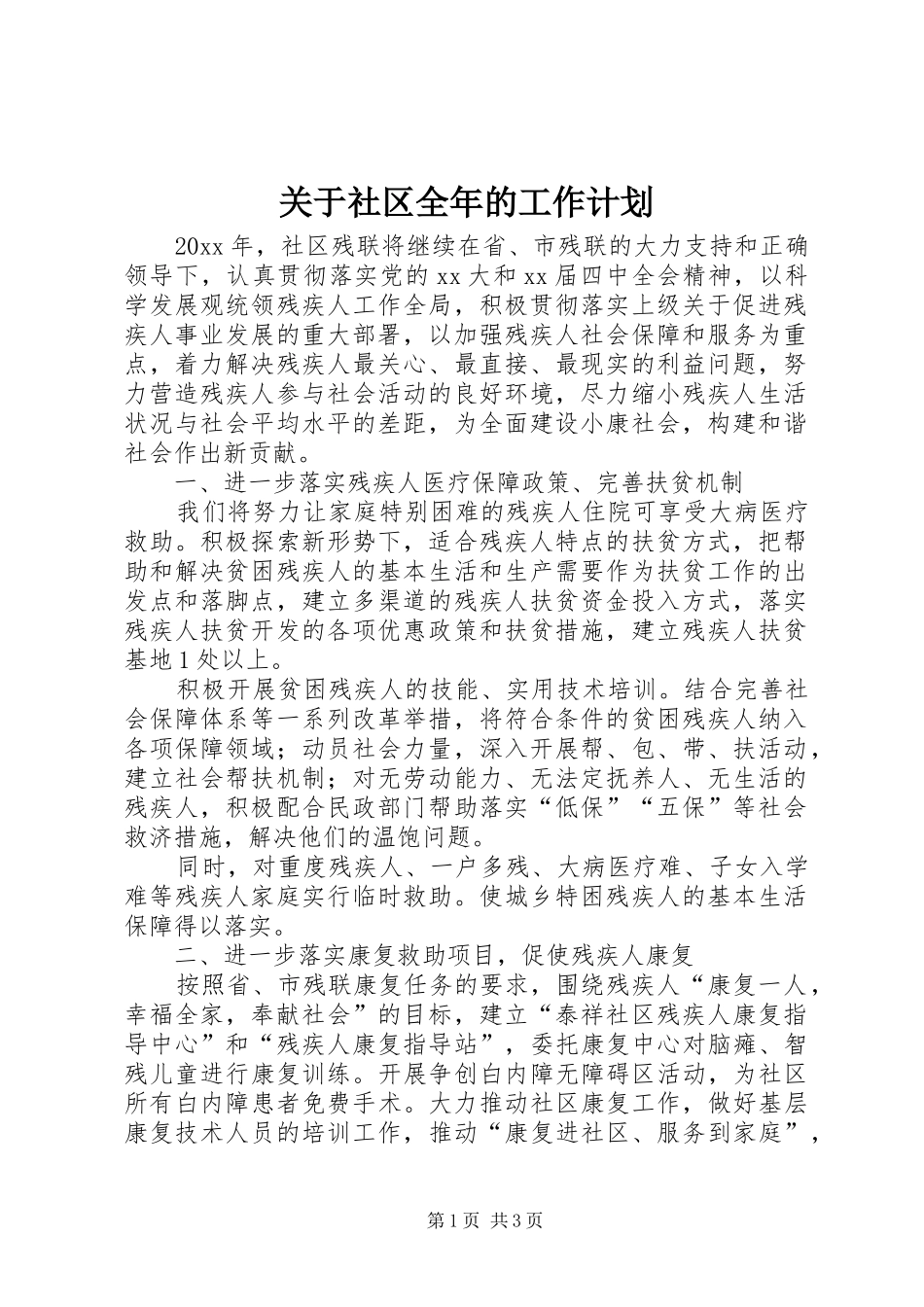 关于社区全年的工作计划_第1页