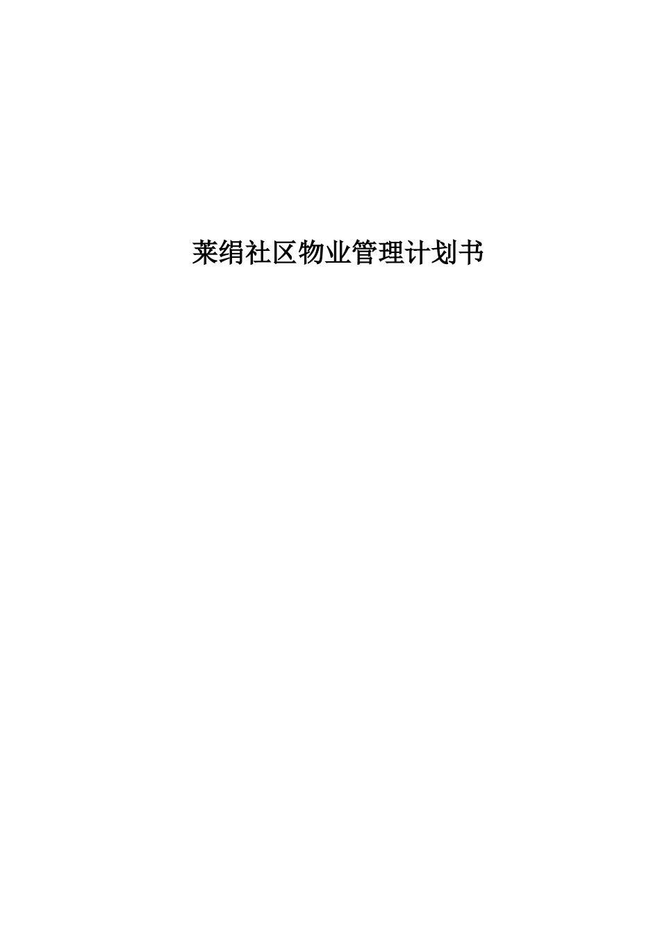 物业管理计划书(DOC62页)_第1页