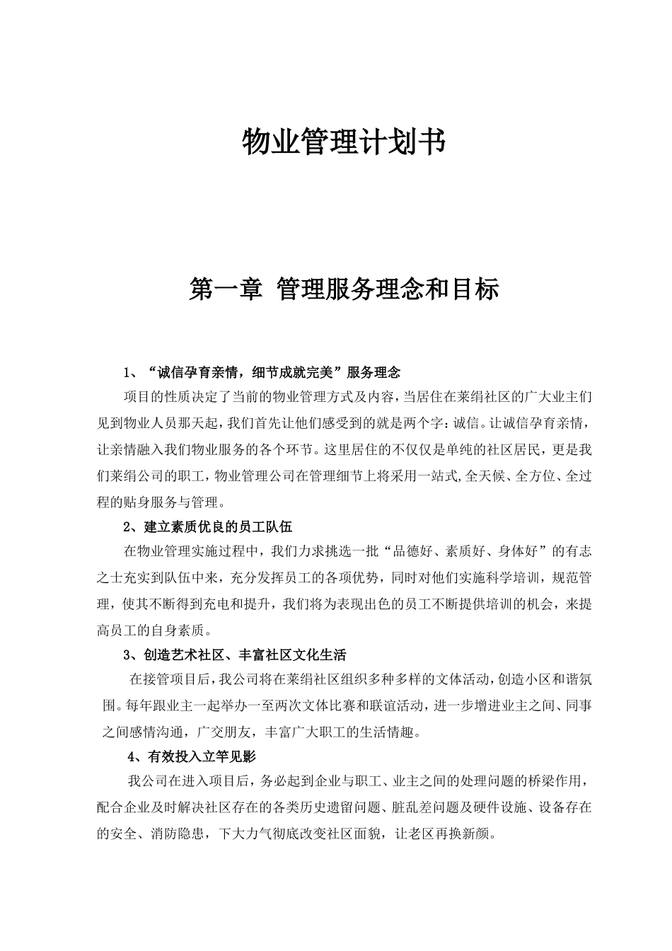 物业管理计划书(DOC62页)_第3页