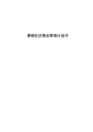 物业管理计划书(DOC62页)