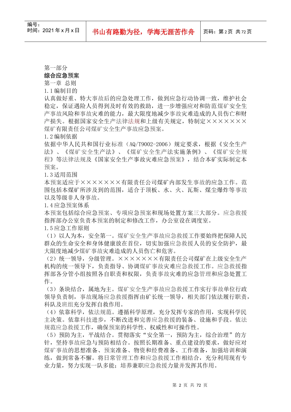 煤矿应急救援预案编制范本_第2页