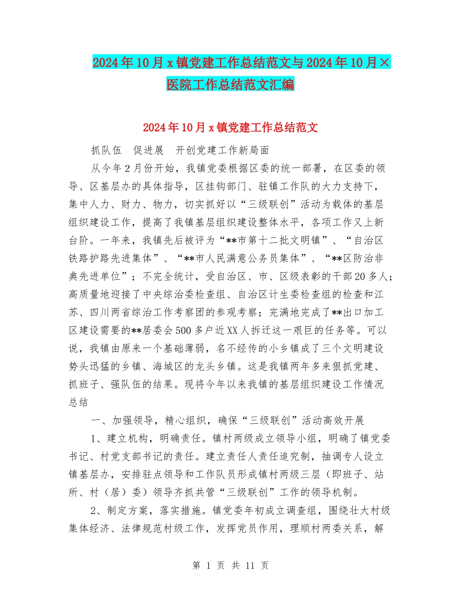 2024年10月x镇党建工作总结范文与2024年10月×医院工作总结范文汇编_第1页