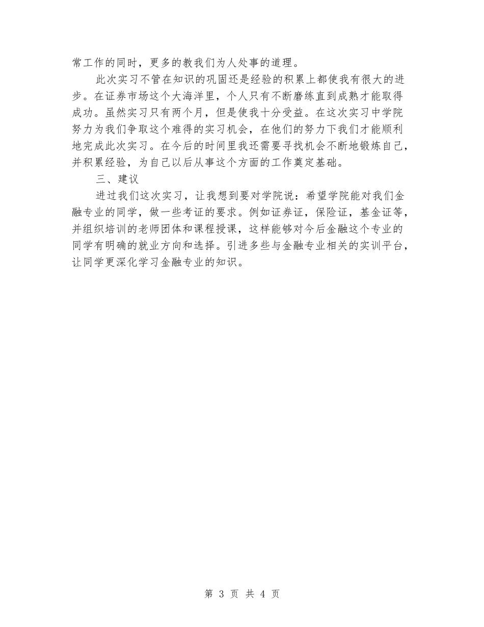 金融专业毕业生到证券公司的实习报告_第3页