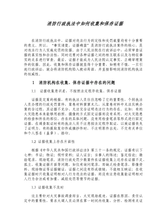 消防行政机构收集与保存证据的方法