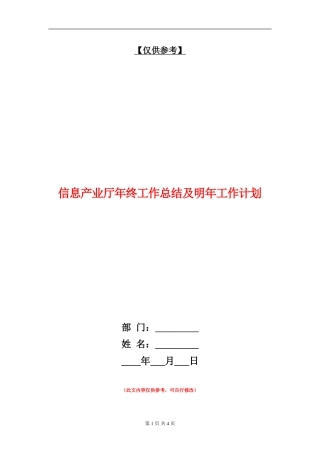 信息产业厅年终工作总结及明年工作计划