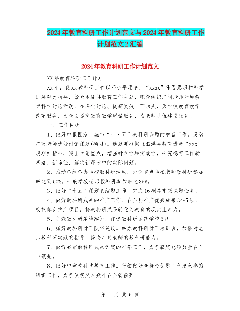 2024年教育科研工作计划范文与2024年教育科研工作计划范文2汇编_第1页