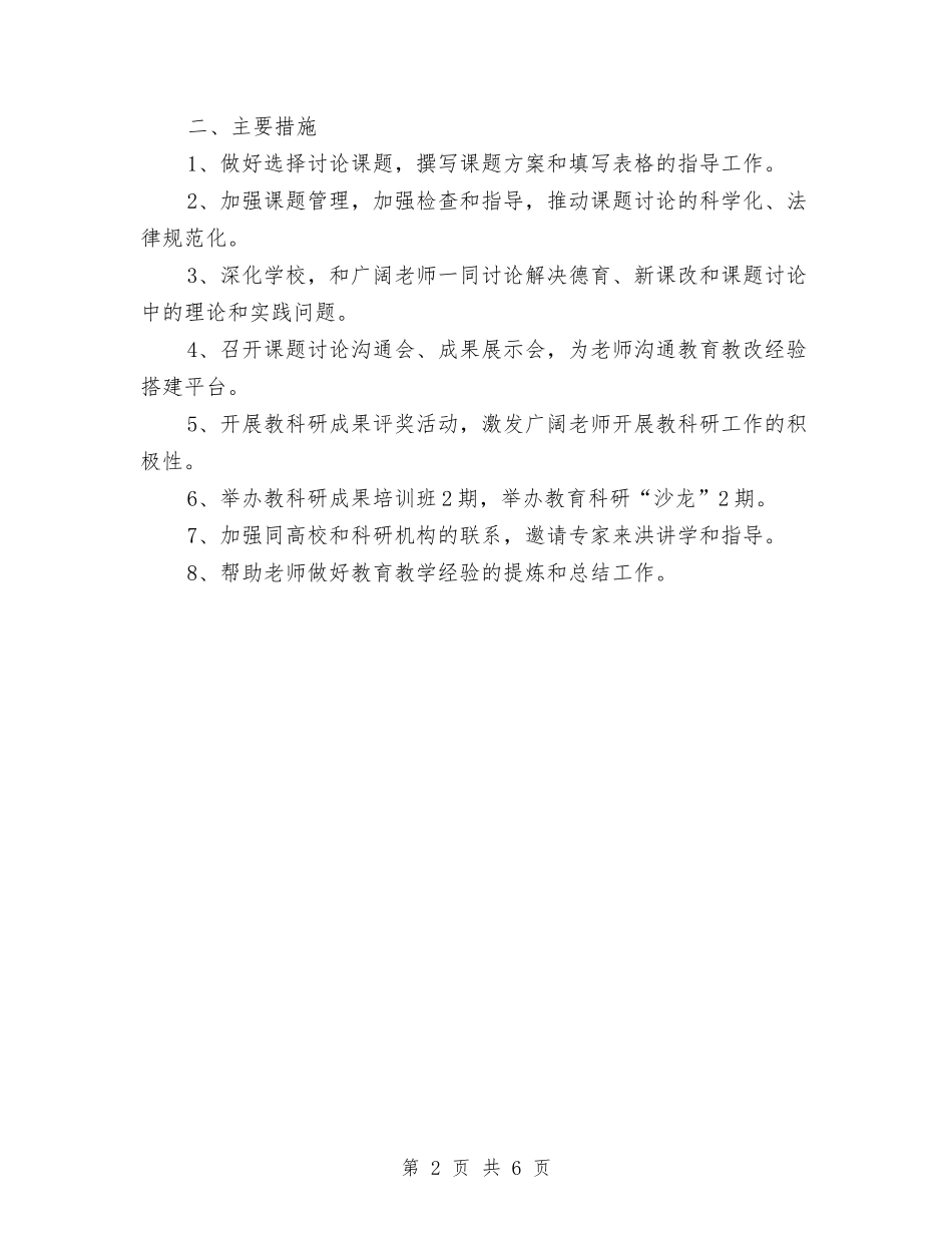 2024年教育科研工作计划范文与2024年教育科研工作计划范文2汇编_第2页
