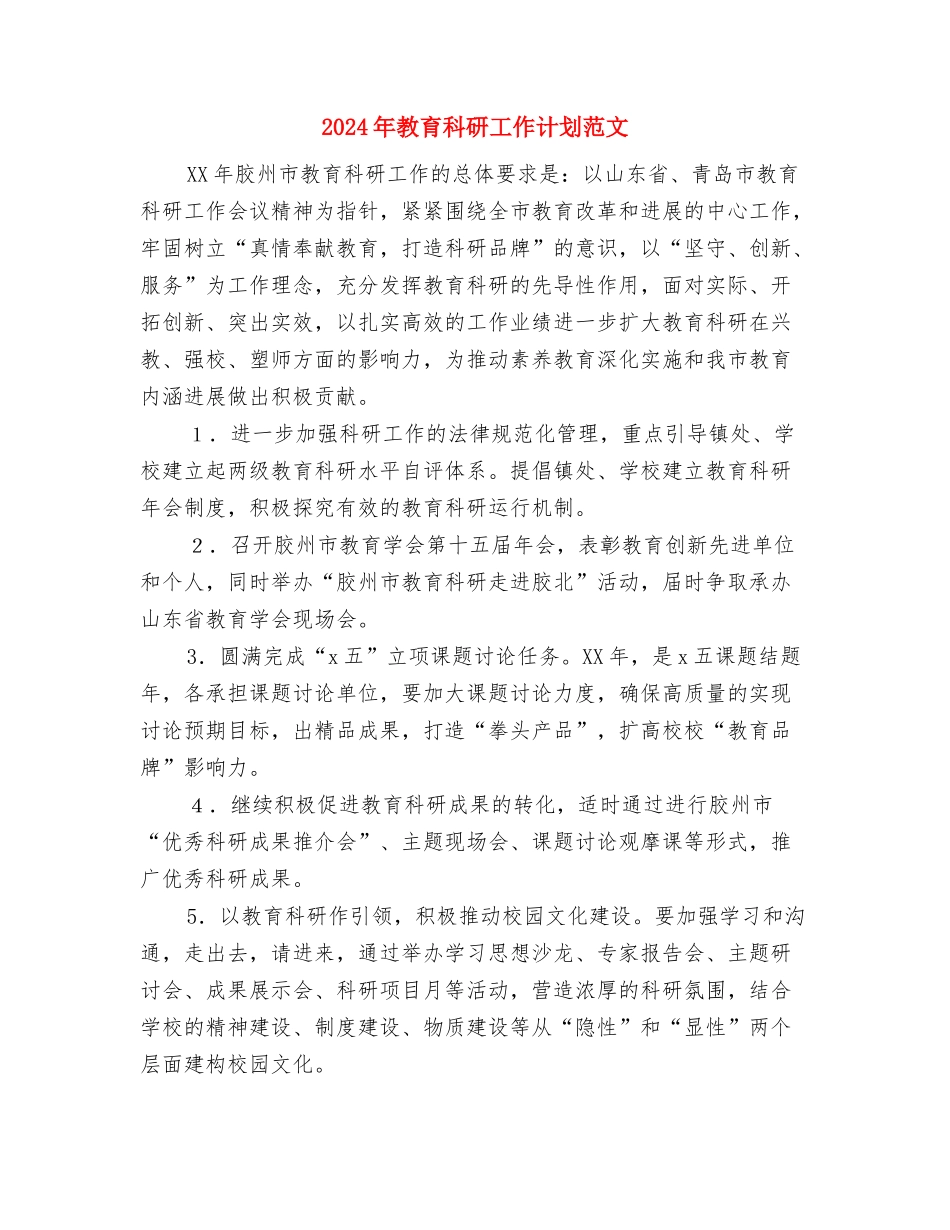 2024年教育科研工作计划范文与2024年教育科研工作计划范文2汇编_第3页
