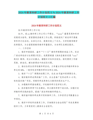 2024年教育科研工作计划范文与2024年教育科研工作计划范文2汇编