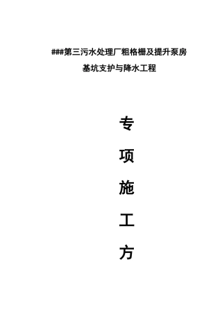 深基坑支护与降水专项施工方案培训资料