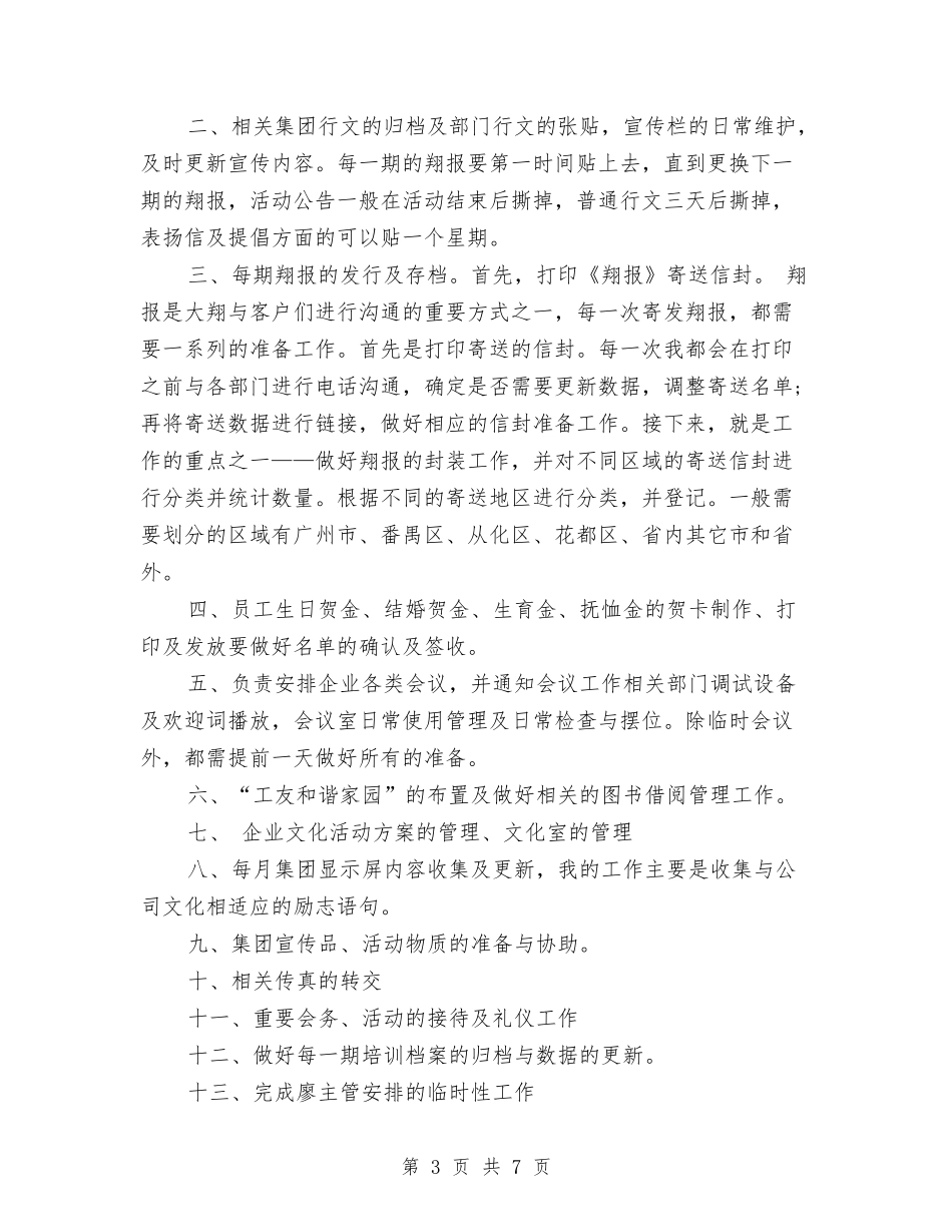 2024年文秘试用期转正工作总结1000字与2024年文管所工作总结汇编_第3页