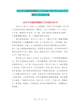 2024年文秘试用期转正工作总结1000字与2024年文管所工作总结汇编