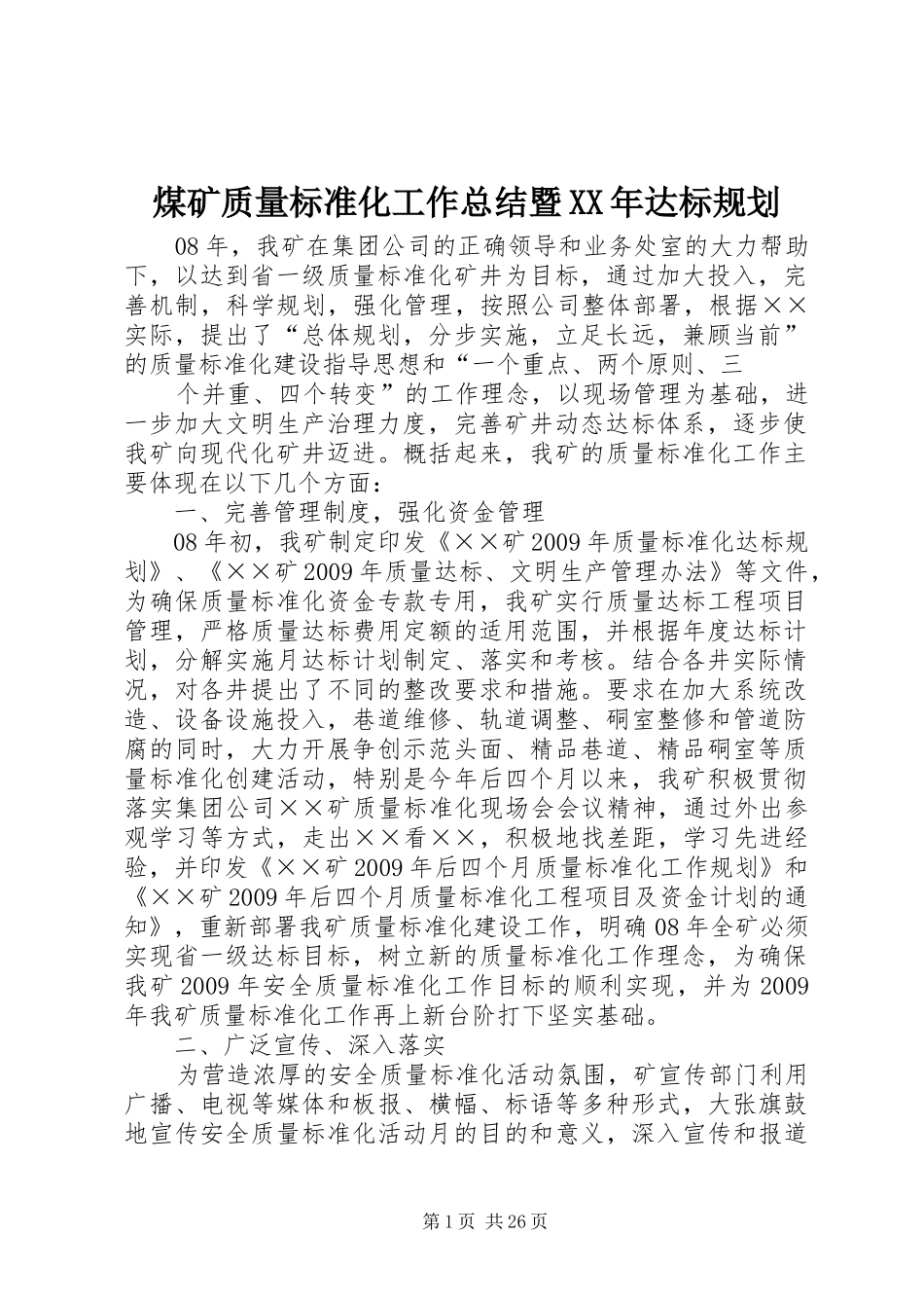 煤矿质量标准化工作总结暨XX年达标规划_第1页