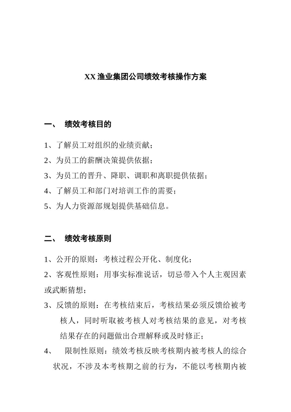 渔业集团公司绩效考核操作方案_第1页