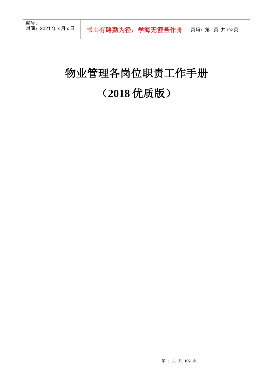 物业管理各岗位职责工作手册(2018优质版)_第1页