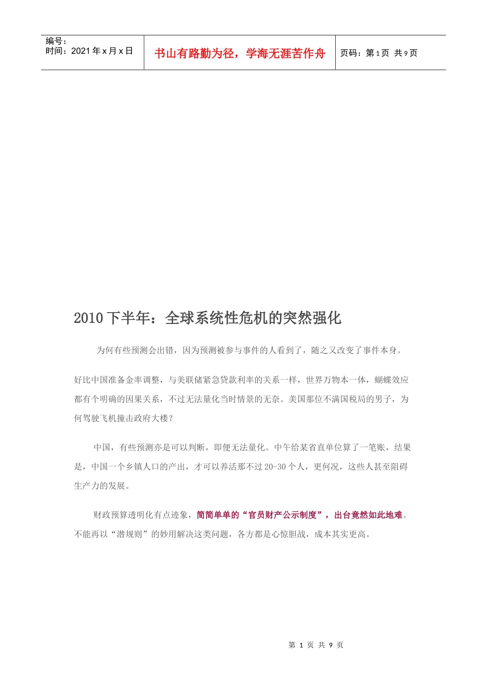 漫谈全球系统性危机的突然强化_第1页