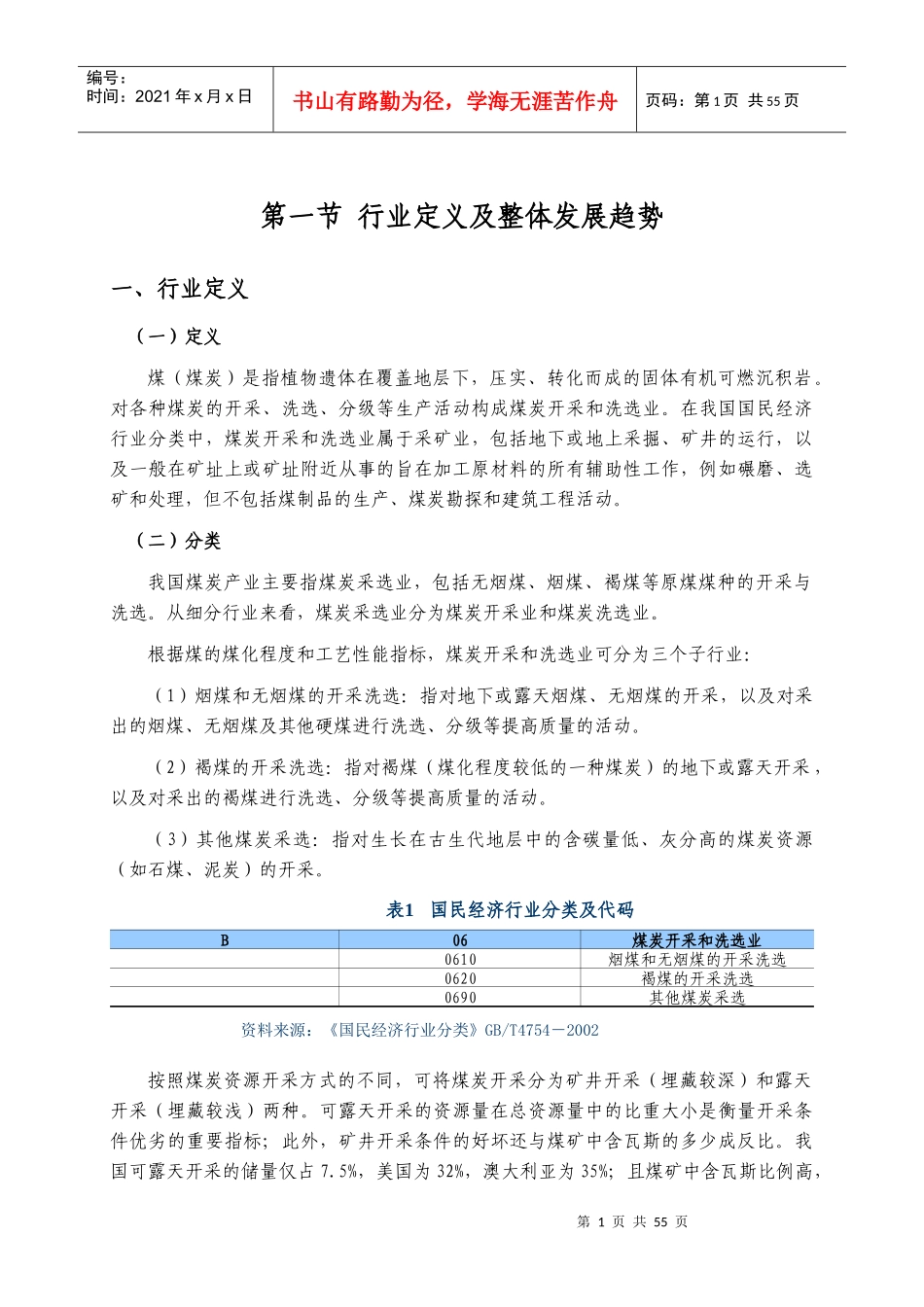 煤炭行业产业链及核心企业分析_第1页
