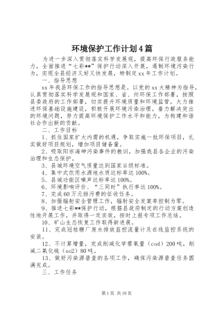 环境保护工作计划4篇