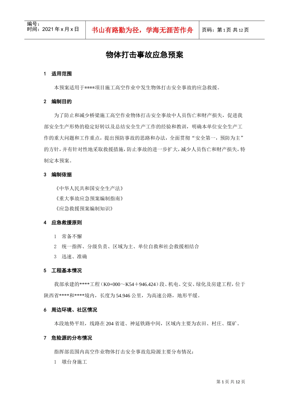 物体打击事故应急预案(DOC12页)_第1页