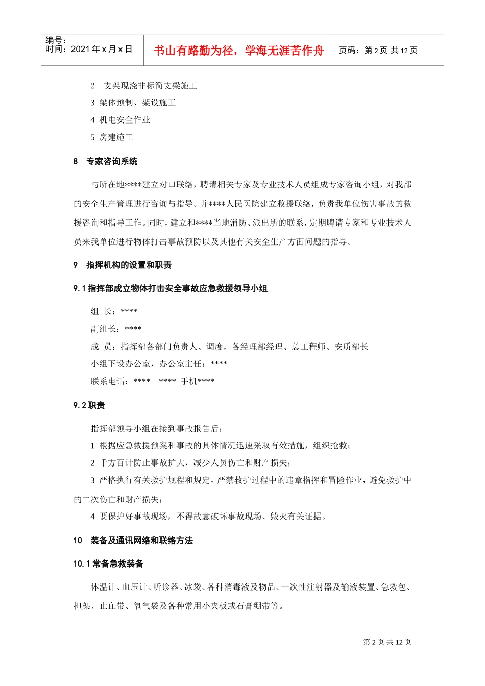 物体打击事故应急预案(DOC12页)_第2页