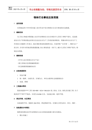 物体打击事故应急预案(DOC12页)