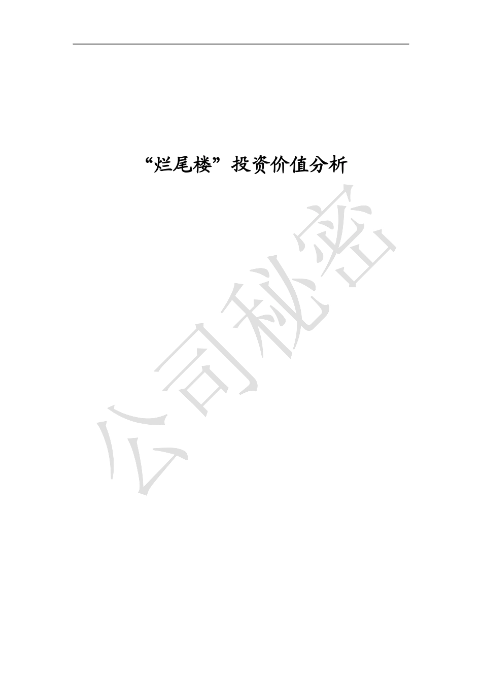 烂尾楼投资价值分析_第1页