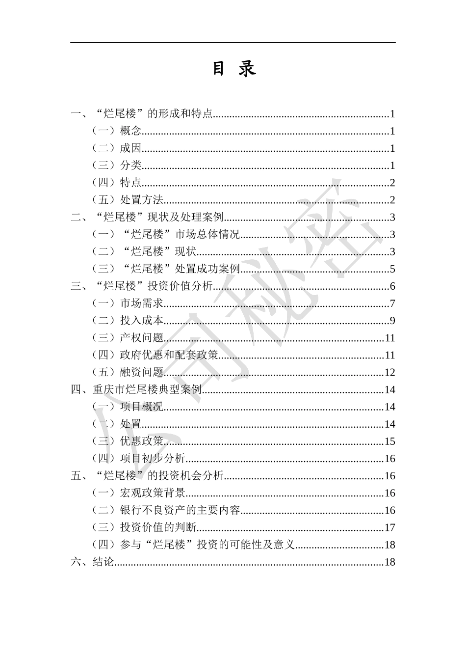 烂尾楼投资价值分析_第3页