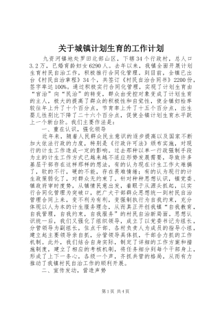 关于城镇计划生育的工作计划