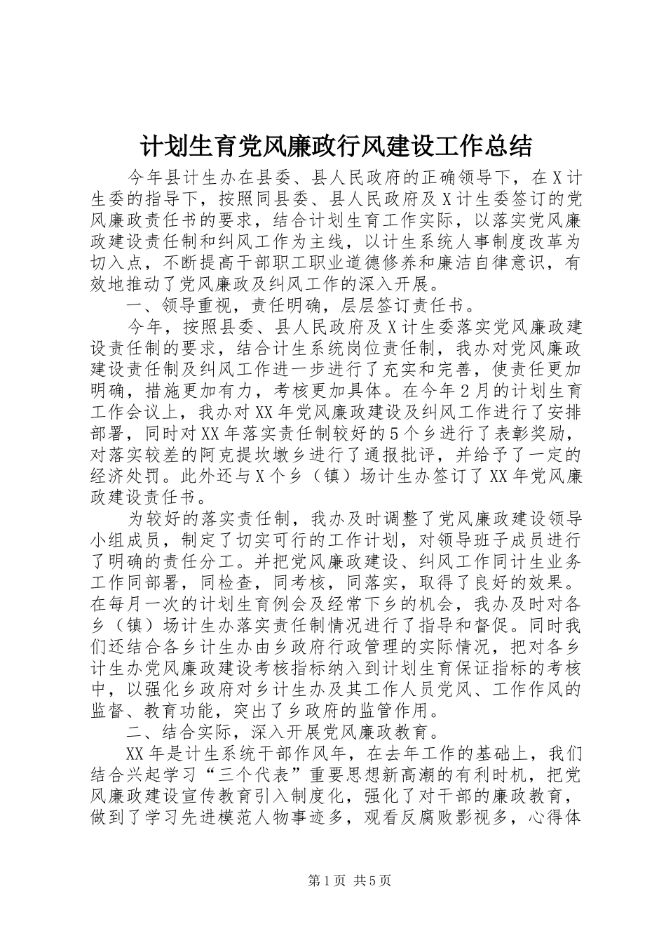 计划生育党风廉政行风建设工作总结_第1页