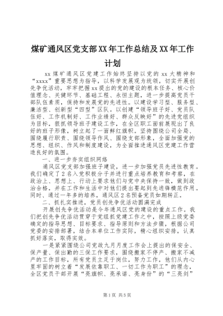 煤矿通风区党支部XX年工作总结及XX年工作计划