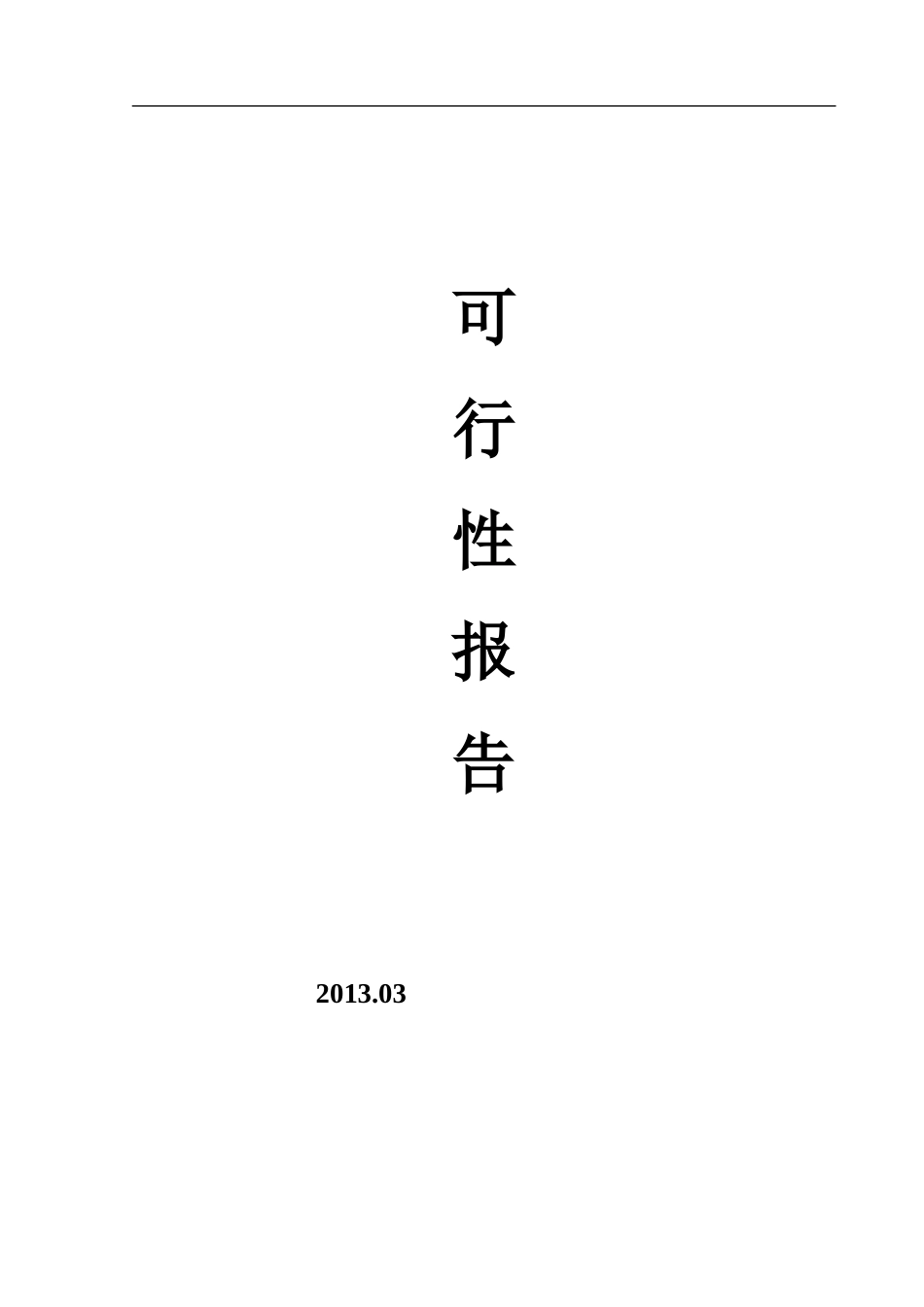 漆包线可行性报告_第1页