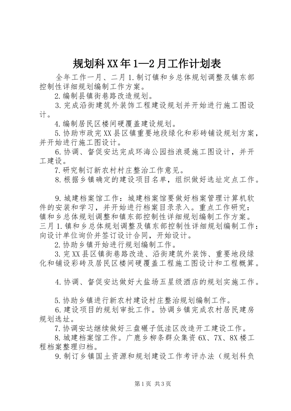 规划科XX年1—2月工作计划表_第1页